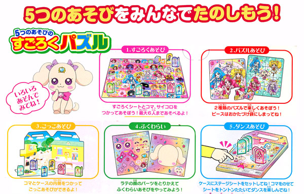 5つのあそびのすごろくパズル　ヒーリングっどプリキュア